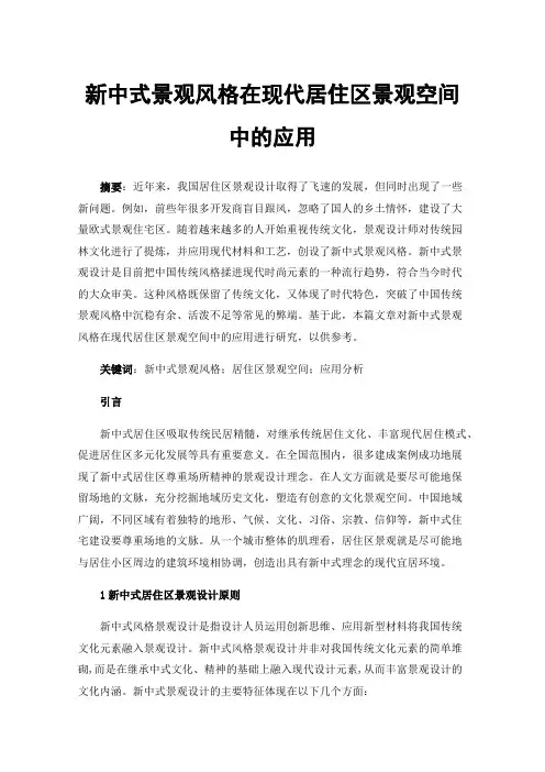新中式景观风格在现代居住区景观空间中的应用