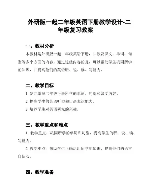 外研版一起二年级英语下册教学设计-二年级复习教案