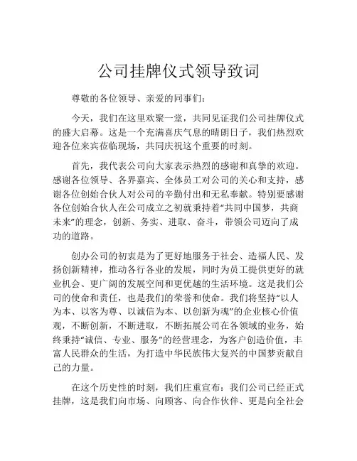 公司挂牌仪式领导致词