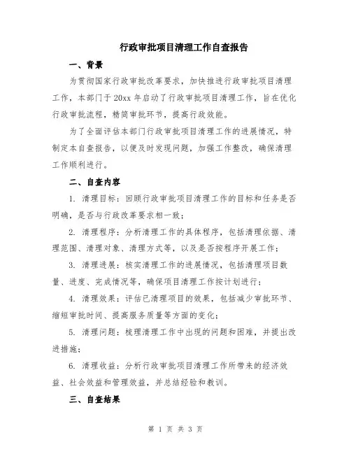 行政审批项目清理工作自查报告