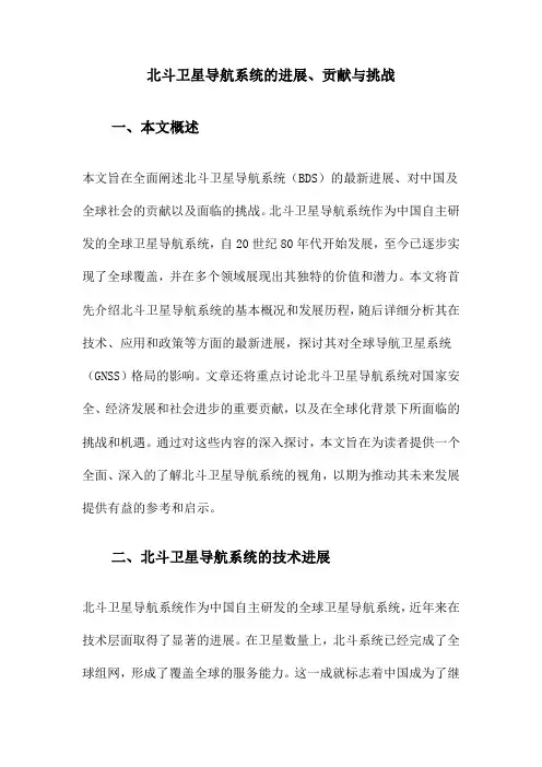 北斗卫星导航系统的进展、贡献与挑战