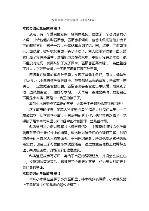 木偶奇遇记童话故事（精选13篇）