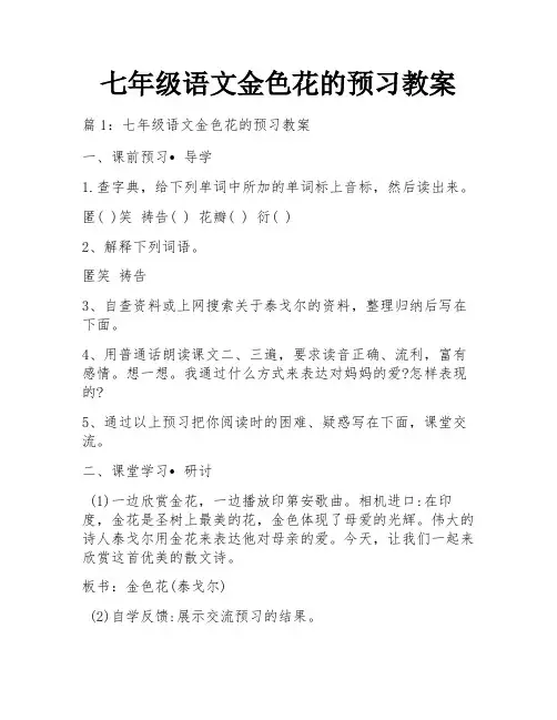 七年级语文金色花的预习教案