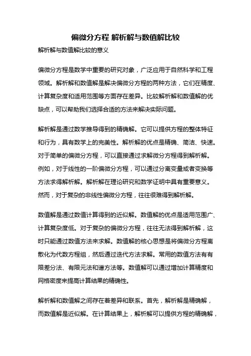 偏微分方程 解析解与数值解比较