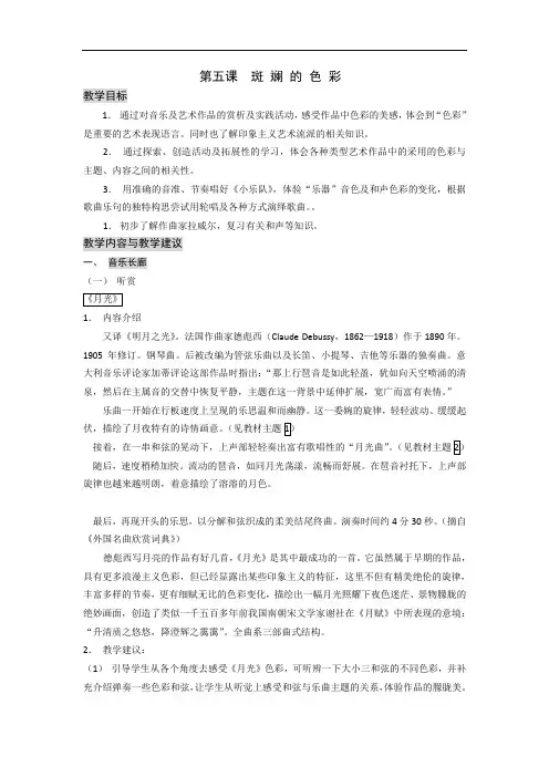 沪教版音乐九年级上册第五课斑斓的色彩教学建议备课资料