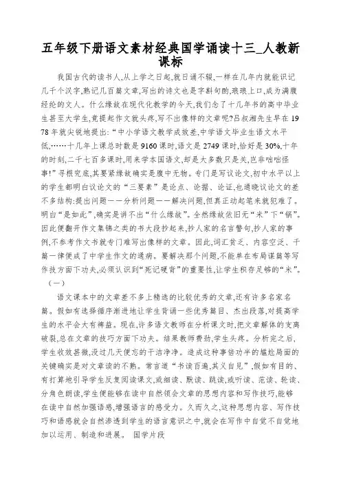 五年级下册语文素材经典国学诵读十三_人教新课标