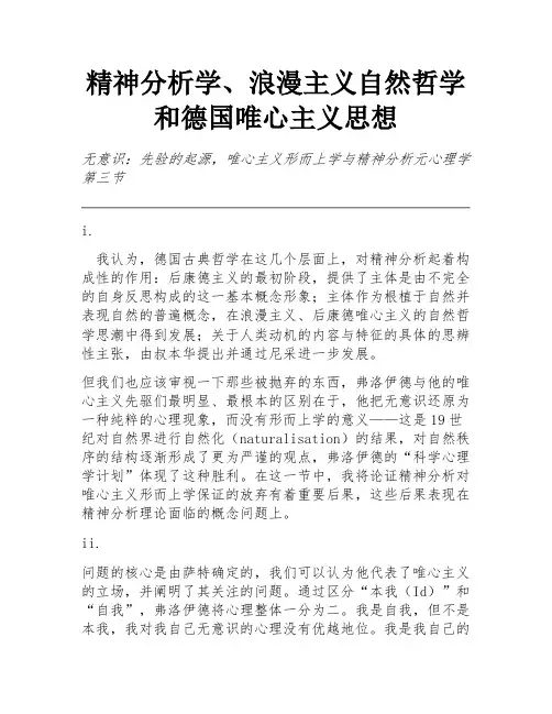 精神分析学、浪漫主义自然哲学和德国唯心主义思想