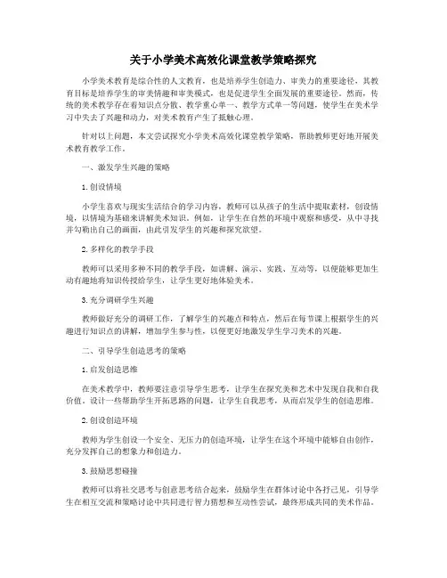 关于小学美术高效化课堂教学策略探究