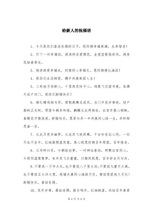 给新人的祝福语