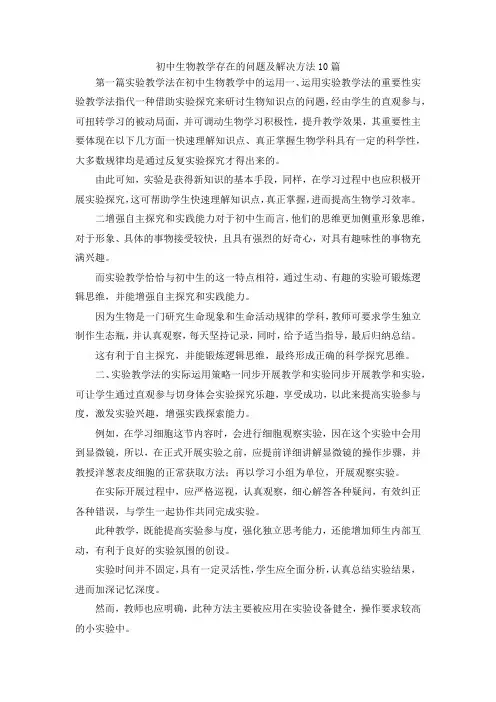 最新-初中生物教学存在的问题及解决方法10篇 精品