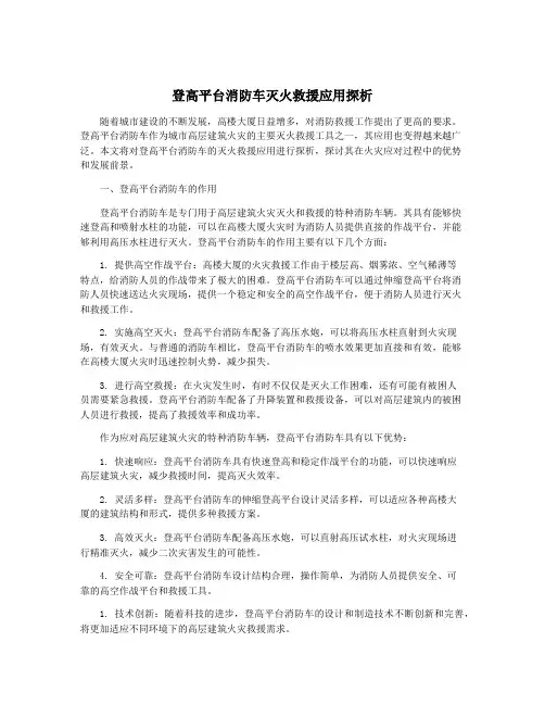 登高平台消防车灭火救援应用探析