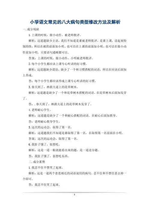 小学语文常见的八大病句类型修改方法及解析