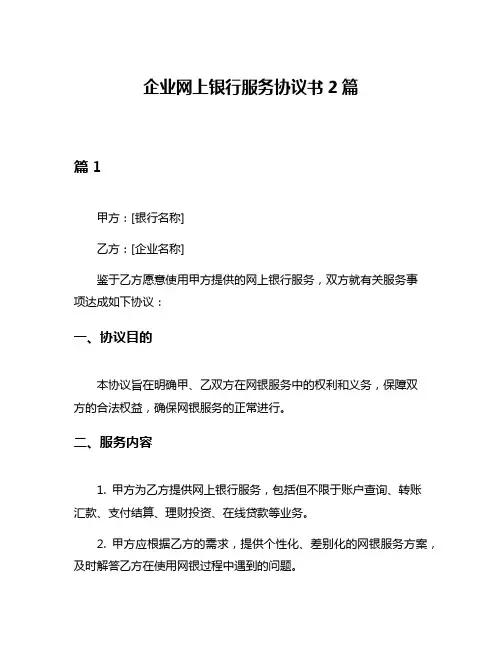 企业网上银行服务协议书2篇