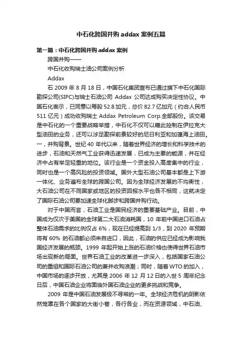 中石化跨国并购addax案例五篇
