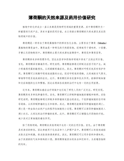 薄荷酮的天然来源及药用价值研究