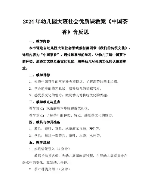 2024年幼儿园大班社会优质课教案《中国茶香》含反思