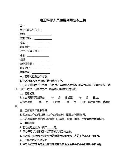 电工维修人员聘用合同范本三篇