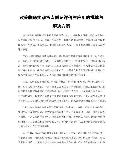 改善临床实践指南循证评价与应用的挑战与解决方案