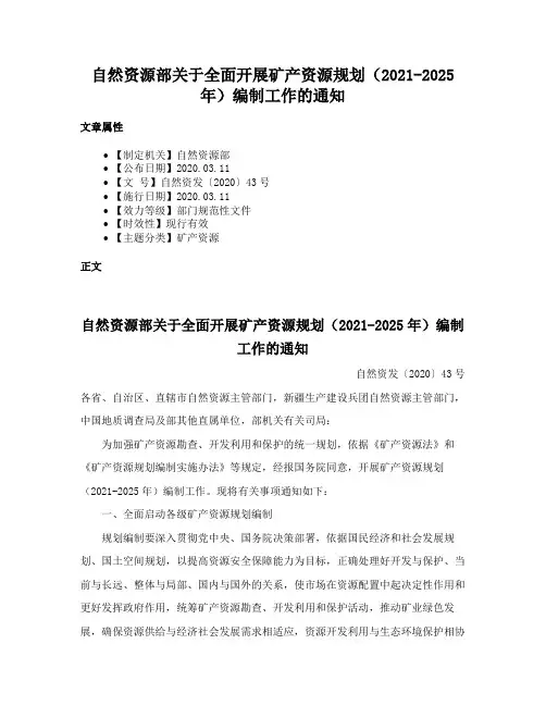 自然资源部关于全面开展矿产资源规划（2021-2025年）编制工作的通知