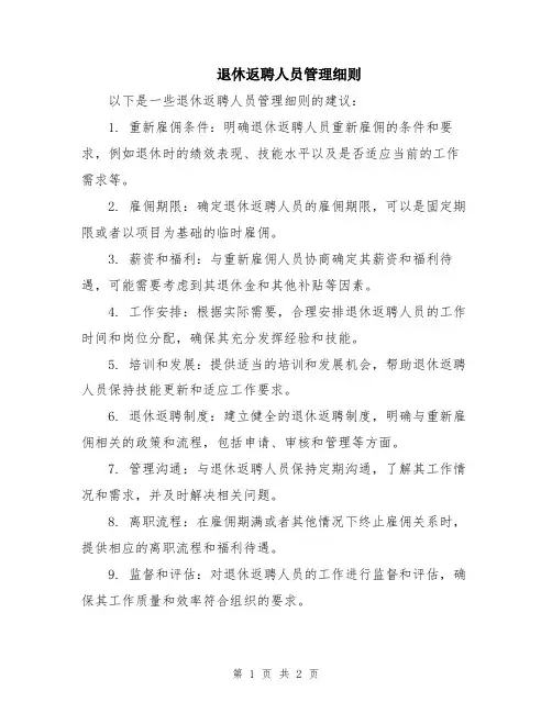退休返聘人员管理细则