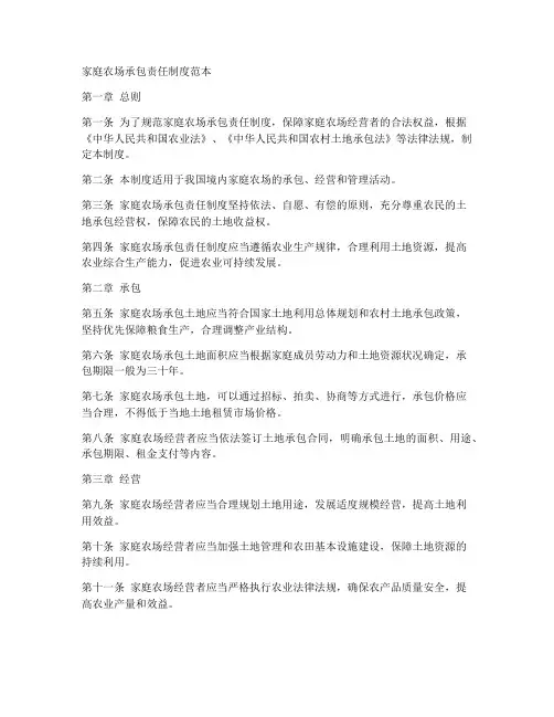 家庭农场承包责任制度范本