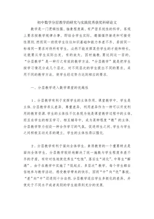 初中数学分层教学的研究与实践优秀获奖科研论文