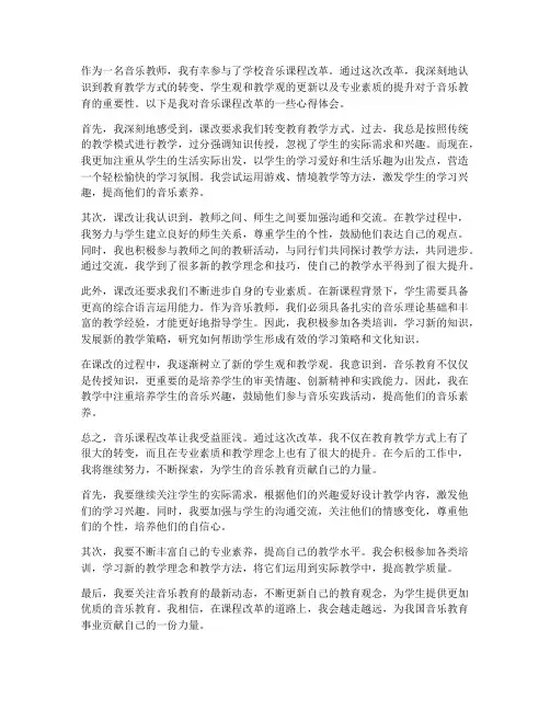 音乐教师课改心得体会