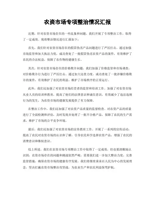 农资市场专项整治情况汇报