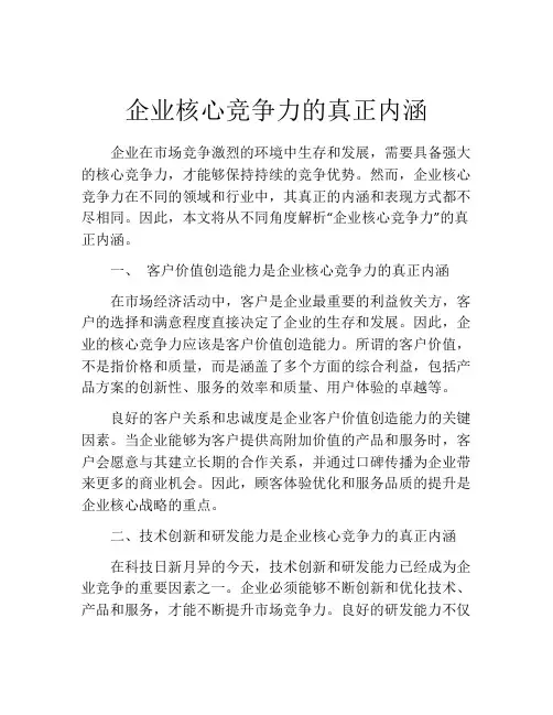 企业核心竞争力的真正内涵
