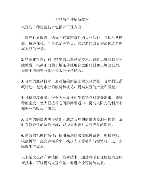 大豆高产种植新技术