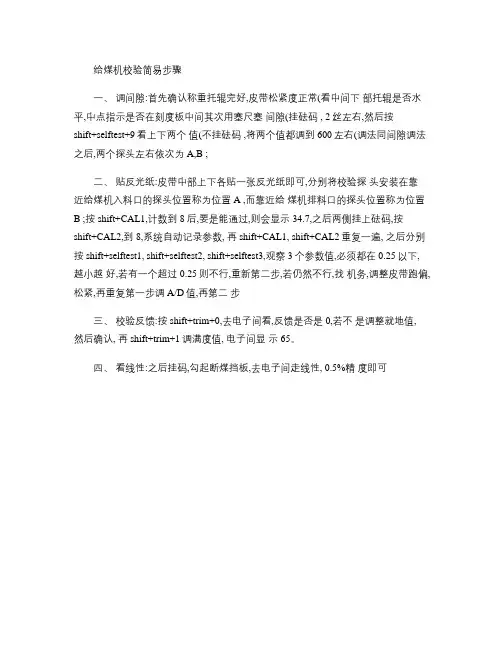 给煤机校验简易步骤(精)