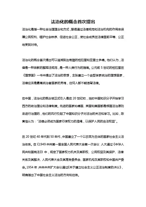 法治化的概念首次提出