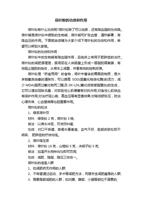 荷叶粉的功效和作用