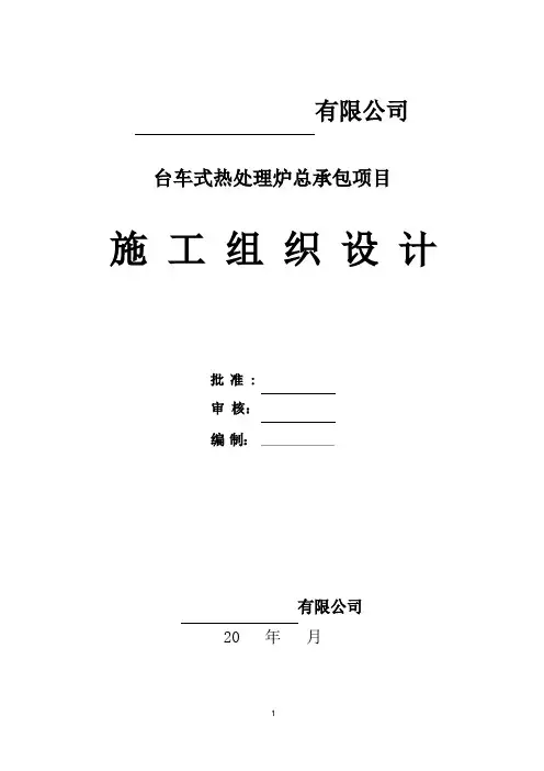 台车炉施工组织设计