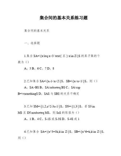 集合间的基本关系练习题