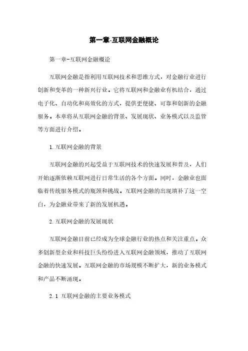 第一章-互联网金融概论