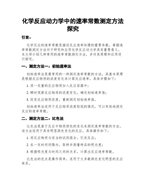 化学反应动力学中的速率常数测定方法探究