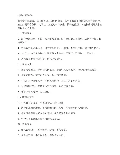 小学假期安全教育温馨提示