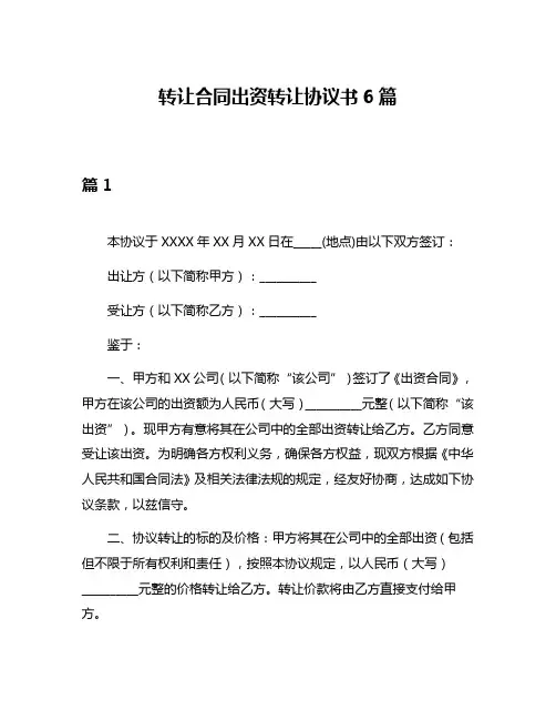 转让合同出资转让协议书6篇
