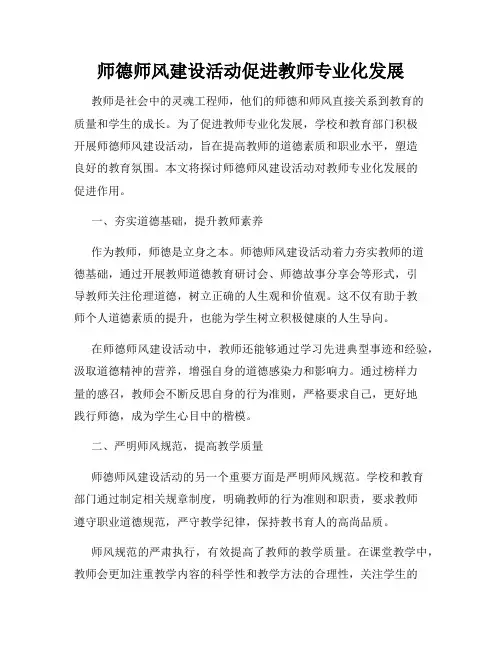 师德师风建设活动促进教师专业化发展