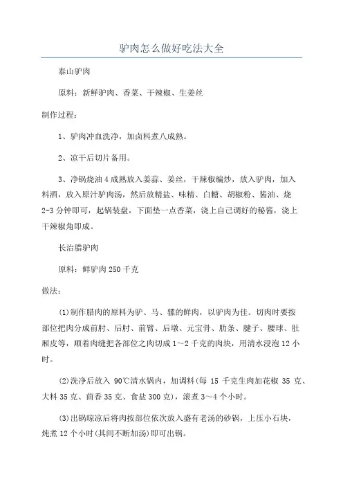 驴肉怎么做好吃法大全