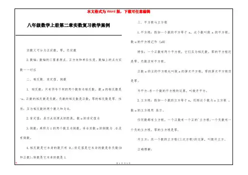 八年级数学上册第二章实数复习教学案例