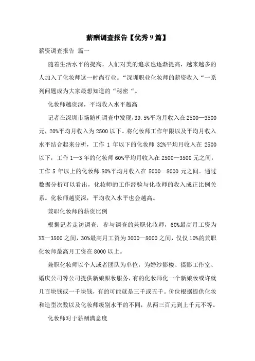 薪酬调查报告【优秀9篇】