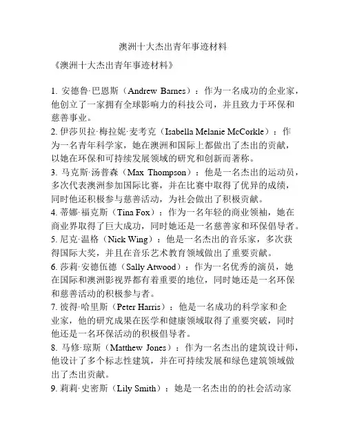 澳洲十大杰出青年事迹材料