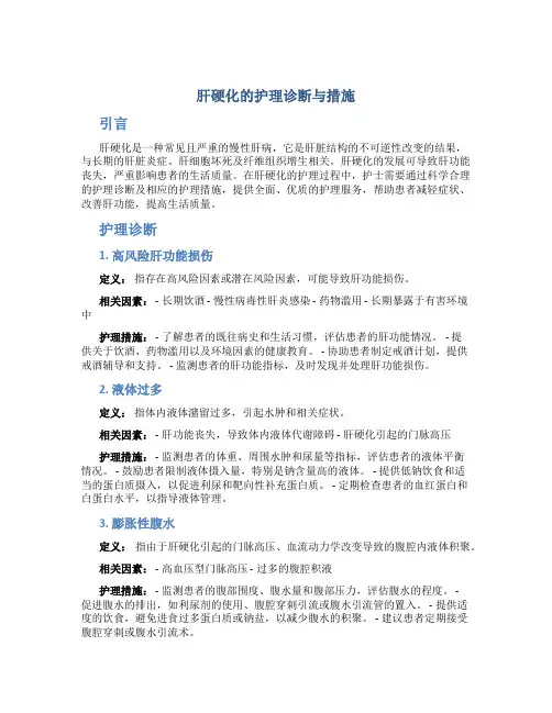 肝硬化的护理诊断与措施