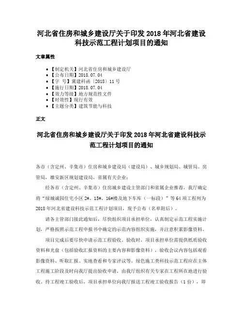 河北省住房和城乡建设厅关于印发2018年河北省建设科技示范工程计划项目的通知