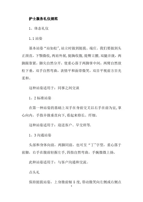 护士服务礼仪规范