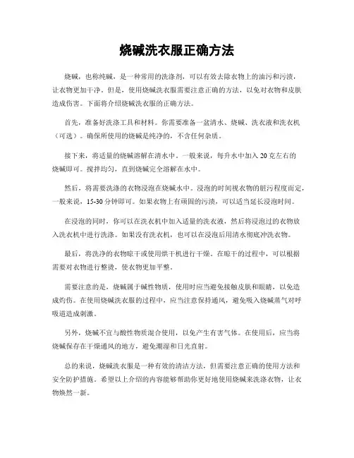 烧碱洗衣服正确方法