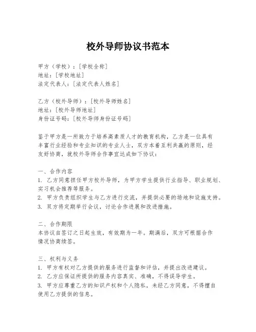 校外导师协议书范本