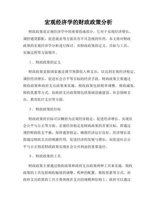 宏观经济学的财政政策分析